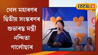 Cachar News | খেল মহাৰণৰ দ্বিতীয় সংস্কৰণৰ শুভাৰম্ভ মন্ত্ৰী নন্দিতা গাৰ্লোছাৰ #local18