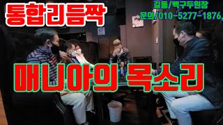 길동백구두원장,새로운춤매니아목소리,통합리듬짝,리듬짝,리듬댄스,콜라텍,사교댄스,삼삼박,