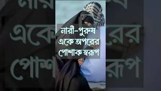 নারী-পুরুষ একে অপরের পোশাক স্বরূপ।