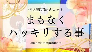 【タロット】まもなくハッキリすること‼️✨細密個人鑑定級・タロットカード・オラクルカード・ルノルマンカード⁡