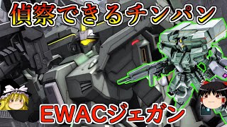 【バトオペ２】偵察して自分で殴る系チンパン！敵のレーダーをぶっ壊して高火力下格で更に破壊！ＥＷＡＣジェガン【ゆっくり実況】