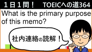 【パート７形式の社内連絡メモの演習・解説！】１日１問！TOEICへの道364【TOEIC975点の英語講師が丁寧に解説！】