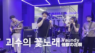 Vaundy(바운디) - 怪獣の花唄(괴수의 꽃노래) / 밴드 계속주말이면좋을텐데 Cover