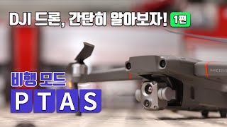 매빅2 엔터프라이즈 어드밴스 비행모드 -  P/T/A/S 1편 모드 기능  Mavic 2 Enterprise Advanced