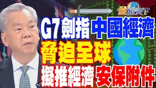 【精華】G7劍指中國經濟 脅迫全球 擬推經濟\