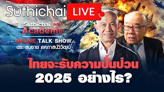 ไทยจะรับความปั่นป่วน 2025 อย่างไร? Suthichai Live 7-1-2568