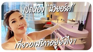 Room Tour เปิดห้องที่อเมริกา อยู่ยังไงในนิวยอร์ค?! | YAMUYAMI