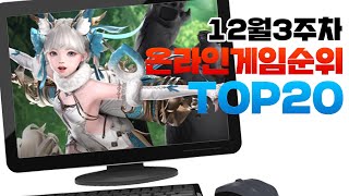 PC 온라인게임순위 TOP20 24년12월3주차 (Weekly Mobile Game Top 20 in Korea) [사키엘TV]