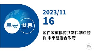 新聞摘要 2023/11/16》藍白政黨協商共識民調決勝負 未來組聯合政府｜每日6分鐘 掌握天下事｜中央社 - 早安世界