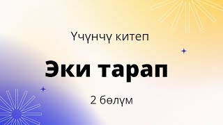 Эки тарап. Үчүнчү китеп. 2 бөлүм. Бурулуш Сатиева.