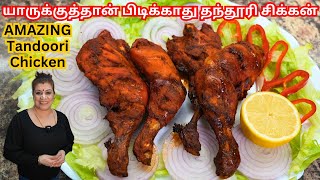 வீட்டிலேயே இலகுவாக தந்தூரி சிக்கன் செய்யலாம் || Super Delicious Tandoori Chicken