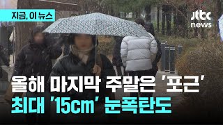 2023년 마지막 주말은 '포근'... '최대 15cm' 눈폭탄도 ｜지금 이 뉴스