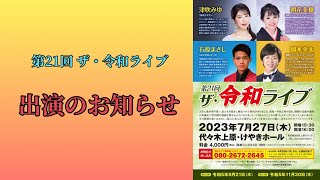 (済)【第21回 ザ・令和ライブ】に出演いたします！！