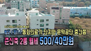 [no.389]원주시 문막읍 동화리 준신축 2룸월세 500/40 방2화1 안방기준 남향 - 문막공단, 동화의료기단지인근 16년 사용승인 준신축2룸월세 입니다.