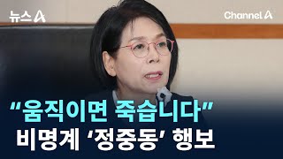 “움직이면 죽습니다”…비명계 ‘정중동’ 행보 / 채널A / 뉴스A