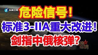 [WHC] [中國官媒]危险信号！标准3-IIA有重大改进！野心剑指中俄核弹？