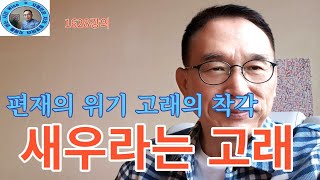 1628강의, 새우라는 고래, 편재偏財 위기 고래의 착각, 인문 명리학 강의, 주역강의, 미래학 강의, Human future, Eastern philosophy,