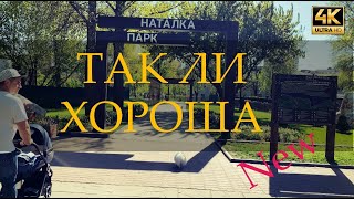 Парк Наталка  | Новый мост через Днепр | Калашников в Украине (новинка)