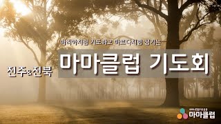 전주전북 마마클럽 기도회ㅣ 2025. 2.  20  오전 10시