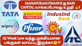 MANAPURAM ஐ BAIN CAPITAL வாங்கப்போவது உறுதி🔥!!52 Week Low வந்து முக்கிய பங்குகள் வாய்ப்பு இருக்கா❓