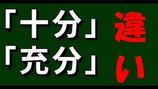 「十分」「充分」の違い