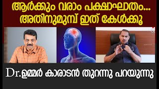 ആർക്കും വരാം പക്ഷാഘാതം .. അതിനുമുമ്പ് ഇത് കേൾക്കൂ Dr ഉമ്മർ കാരാടൻ തുറന്നു പറയുന്നു