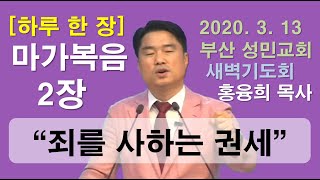 [하루 한 장] 마가복음2장_죄를 사하는 권세