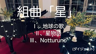 【ダイジェスト】組曲「星」(作詞:佐藤みほ、馬場大輝/作曲:藤代敏裕)