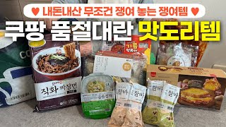 ✅쿠팡 재입고 알림 맛도리 꿀템 best 9｜재입고 되면 바로 품절되는 검증템｜놓치면 안되는｜삶의 질 상승템｜내돈내산