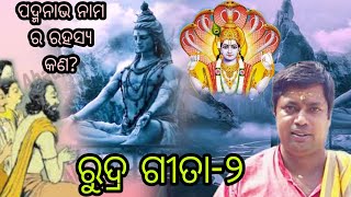 ରୁଦ୍ର ଗୀତା-୨/ପଦ୍ମନାଭ ନାମ ର ରହସ୍ୟ କଣ?/ Odiaprabachan/Tutunana/harekrishnachant/Radhesyam bageswarbaba