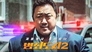 영화 [범죄도시2] 티저 예고편 : 마동석, 손석구, 최귀화, 박지환, 허동원 : 2022.5: 범죄 액션