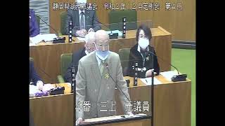 静岡県湖西市議会　令和２年12月定例会　第４日（一般質問　三上元議員）