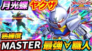 熟練度MASTERの激ウマターンエー！ハンマーヤクザ＆月光蝶ヤクザを擦りつけて敵を完全破壊！これが黒歴史の力か…最強髭職人・魔術刻印∀！【EXVS2XB実況】【クロスブースト】【クロブ】【ガンダム】