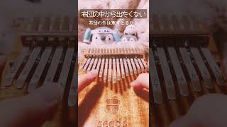 【カリンバ】 布団の中から出たくない / 打首獄門同好会 #shorts #カリンバ  #kalimba