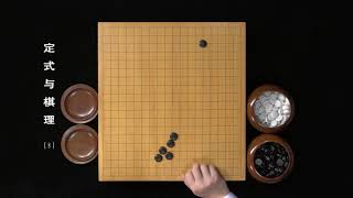 围棋教程：定式与棋理（职业棋手讲解）08