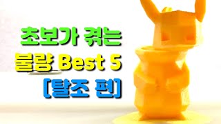 [삼디불량사전] 3D 프린터 탈조 불량 (Layer Shift)