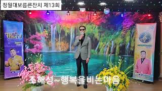 조해성🎶행복을 비는마음/제13회/정월대보름큰잔치 /대한국가수협회인천지회/가요티브인천총국