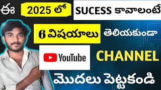 2025 లో మీ YOUTUBE CHANNEL SUCCESS కోసం నేను మీకు ఇచ్చే Experienced Tips