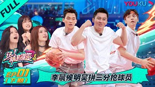 MULTISUB【这！就是灌篮 第四季】EP01下 | 李晨侯明昊拼三分抢球员 | 李晨/欧豪/侯明昊/朱芳雨/马布里/郭艾伦/曾可妮/戴燕妮/包上恩 | 优酷综艺 YOUKU SHOW