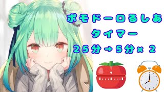 作業用ポモドーロるしあタイマー【るしあの op ver】