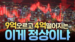 5억아파트가 15억까지 올랐다가 6억떨어지는게 떨어지는거냐? / 이게 정상이냐? / 더 떨어져야 한다. 폭락해라