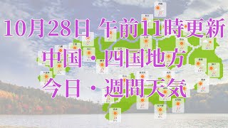 2021年10月28日(木)　全国・中国・四国地方　今日・週間天気予報　(午前11時動画更新 気象庁発表データ)