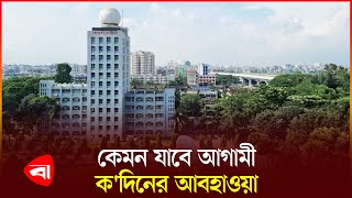 দেশের উত্তর-পশ্চিমাঞ্চলে আবহাওয়া নিয়ে যা জানাল অধিদপ্তর | Weather Update