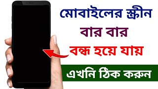 মোবাইলের আলো বন্ধ হয় কেন | মোবাইলের স্ক্রীন বার বার বন্ধ হয়ে যায় কেন