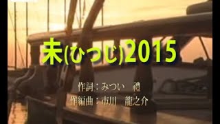 オリジナル演歌【未ひつじ2015】歌唱＆カラオケ28分13秒