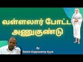 வள்ளலார் போட்ட அணுகுண்டு/ Salem Kuppusamy Ayya Speech