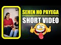 Sehen ho payega aapse 🤪 Funny Family #shorts | Harpreet SDC