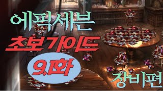 [에픽세븐] 완전 초보 가이드 효율편 9.1화