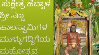 ಸುಕ್ಷೇತ್ರ ಹೆಬ್ಬಾಳ ಗ್ರಾಮ ||ಶ್ರೀ ಸಣ್ಣ ಹಾಲಸ್ವಾಮಿಗಳ ಮುಳ್ಳುಗದ್ದಿಗೆಯ ಮಹೋತ್ಸವ||#basavaraddi Sheeranahalli