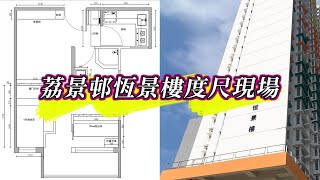 【公屋設計】新公屋荔景邨恆景樓度尺現場實拍｜室內設計｜公屋裝修｜傢俬訂造｜香港裝修｜間房｜居屋設計｜地台｜衣櫃｜櫥櫃｜兒童房｜尊尚設計 | Noble Design